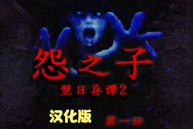 吓到不敢晚上睡觉的可怕游戏！《翌日异谈：怨之子》第一章解说
