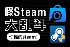 真假steam，盗版玩的是一套一套的视频封面