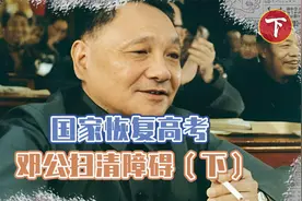 1977年国家恢复高考，恢复过程却阻碍重重，邓公亲自出手扫清障碍视频封面