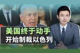 好话不听那就来硬的，美国终于对以色列动手，宣布制裁，来真的了