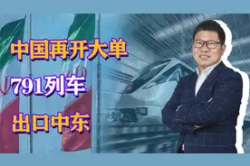 791节列车！中国出口开大单，或承包伊朗全国铁路，7年谈判迎喜报