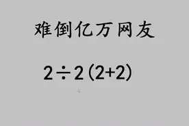 难倒亿万国外数学爱好者，到底答案是多少？视频封面