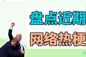 盘点近期网络热梗：特朗普梗图、人类cosAI视频封面