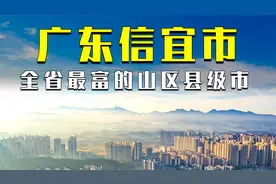 广东省偏远山区信宜市，如今已跻身全省经济十强县视频封面