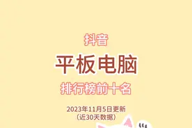 抖音平板电脑热卖排行榜前十名 第一名品牌大家很熟悉
