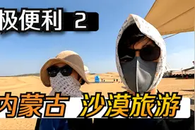 【韩国博主、中文字幕】极限便利 第二篇，中国内蒙古沙漠之旅视频封面
