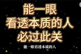 能一眼看透本质的人，必过此“关”视频封面