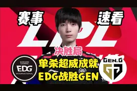 EDG3：1战胜GEN拿下冠军！Solokill单杀Chovy还以颜色！