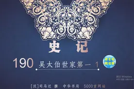 我们一起读史记190吴太伯世家第一1视频封面