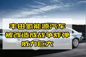 丰田氢能源汽车被改造成战争炸弹，威力巨大。视频封面