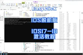 【EasyClick】【IOS脱机版】IOS17-17.3免越狱脱机版激活使用教程视频封面