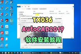 AutoCAD2019版本软件安装视频教程@西瓜视频