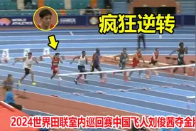大逆转！中国飞人刘俊茜连超5人绝杀夺冠，第二个刘翔横空出世视频封面