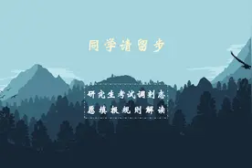 研究生考试调剂志愿填报规则解读视频封面