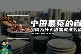 中国最冤的省，河南为什么被黑得这么惨？