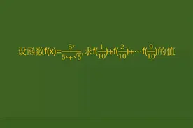 高中数学：求复杂函数值的和，学霸通过找规律轻松搞定