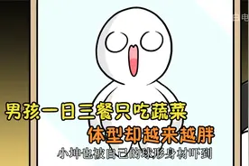男孩一日三餐只吃蔬菜，可体型却越来越胖