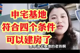 申宅基地，符合四个条件，可以建房了视频封面