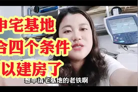 申宅基地，符合四个条件，可以建房了视频封面