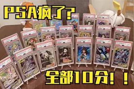PSA疯了？！所有贵卡都是10分？？人生首次送评PSA开箱！！