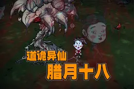 饥荒联机版：玩了道诡异仙这个模组整个人都精神了视频封面