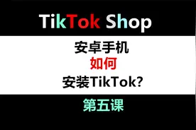 安卓手机安装TikTok，干货分享！！ 安卓手机的安装方法和流程视频封面