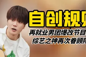 自创规则0713：再就业男团爆改节目规则，综艺之神再次眷顾陆虎视频封面