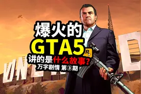 满分游戏神作《GTA five5》故事剧情万字解说 第三期