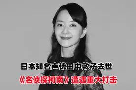 日本知名声优田中敦子因病去世，《名侦探柯南》遭受重大打击视频封面