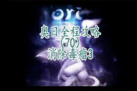 奥日与萤火意志（70）消除3号毒瘤视频封面
