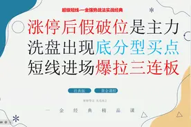 涨停后假破位是主力洗盘 出现底分型买点短线进场爆拉3连板