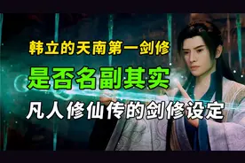 韩立是否担得起“天南第一剑修”的称号？《凡人修仙传》科普