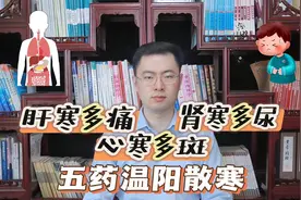 肝寒多痛，肾寒多尿，心寒多斑，五脏有寒，5个中成药，温阳散寒视频封面