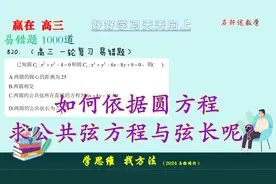如何依据圆方程求公共弦方程与弦长呢？少不了应用点到距离公式