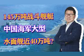 145万吨战斗舰艇，总吨位290万吨，中国海军大型水面舰近40万吨？视频封面