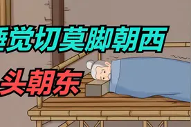 “睡觉切莫脚朝西，头朝东”，这是什么讲究？视频封面