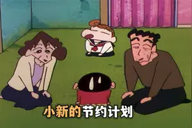 为了帮家里还清房贷，小新实施各种离谱的省钱计划视频封面