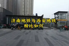 济南西安地铁差距多大？以前真不知道，到山东后终于明白了！视频封面