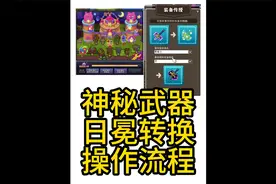 冒险岛 日冕转换操作流程，这版本神秘也可以转换了