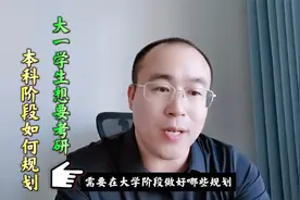 大一学生准备考研，本科阶段该如何规划？