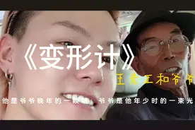 《变形计》-王晨正和爷爷全集