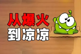 曾经爆火的割绳子手游，如今一个道具卖300多，彻底凉凉！