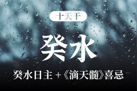 十天干——癸水 性格特征+《滴天髓》喜忌分析