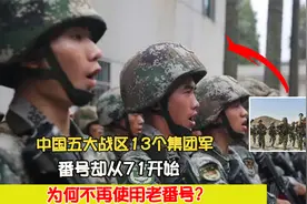中国五大战区13个集团军，番号却从71开始，为何不再使用老番号？