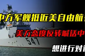 中方军舰抵近美本土自由航行，美方态度反转喊话中方：想进行对话视频封面