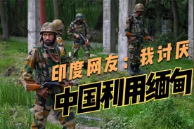 果敢局势日渐明朗，印度网友却大言不惭：我讨厌中国利用缅甸视频封面