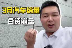 3月份汽车销量排行榜来了，国产崛起，合资车绷不住了！视频封面