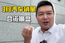 3月份汽车销量排行榜来了，国产崛起，合资车绷不住了！视频封面