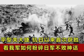 平型关大捷 抗日以来首次获胜 看我军如何粉碎日军不败神话