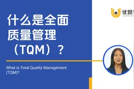优思学院｜全面质量管理（TQM）：提升组织绩效的关键策略